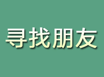 滨江寻找朋友