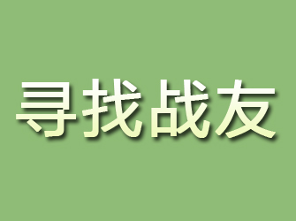 滨江寻找战友